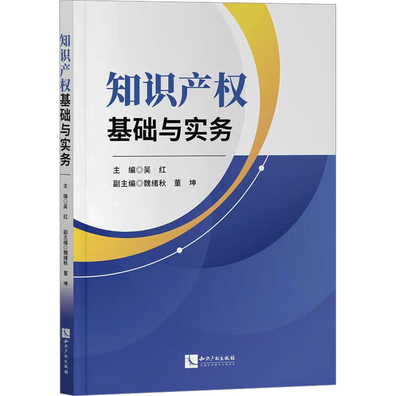 [M]知识产权基础与实务-9787513089562高清大图
