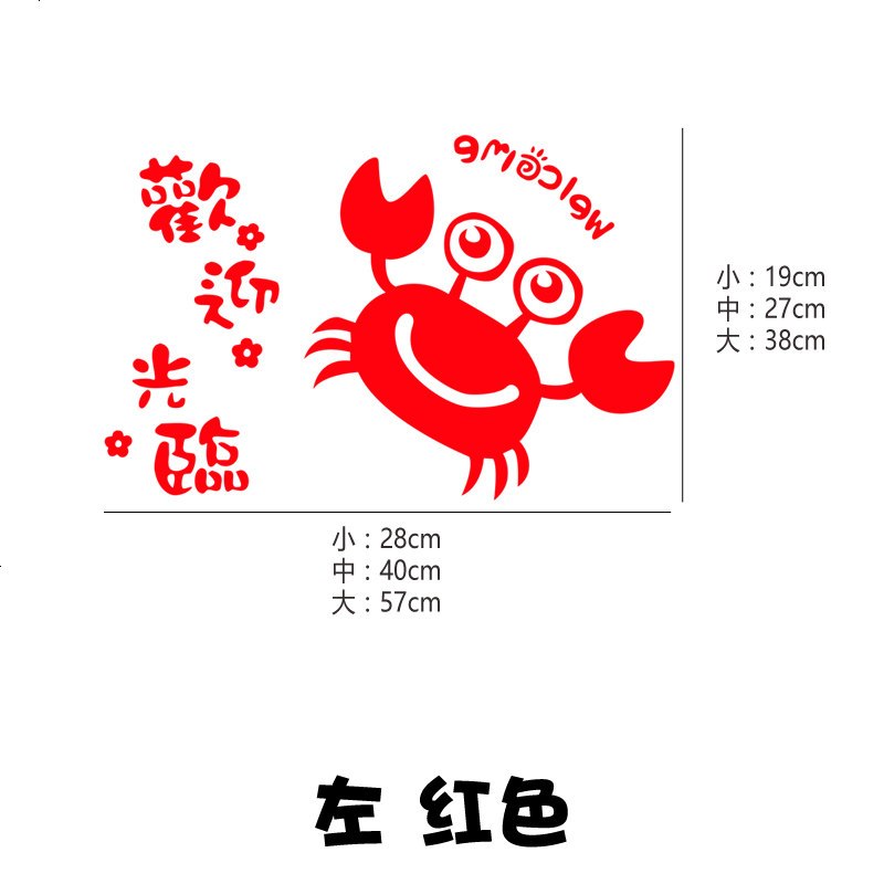 海鲜专卖店蟹肉煲火锅烧烤店铺玻璃贴纸欢迎光临橱窗墙贴纸