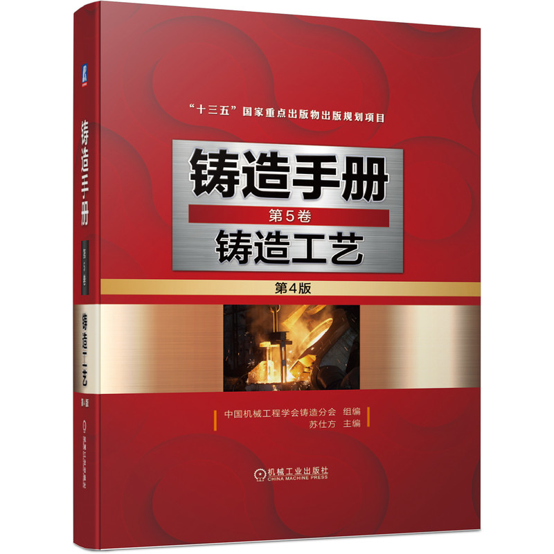 醉染图书铸造手册 第5卷 铸造工艺(第4版)9787111675181高清大图