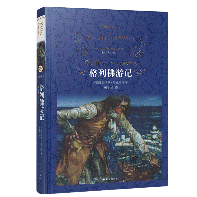 儒林外史 [正版]经典译林 格列佛游记(精装)假如给我三天光明 爱的教育 简爱 汤姆索亚历险记 鲁滨孙飘流记初中7年级下
