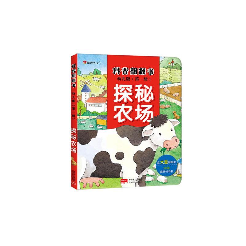 邦臣小红花·科普翻翻书·探秘农场(幼儿版) [3-6岁]