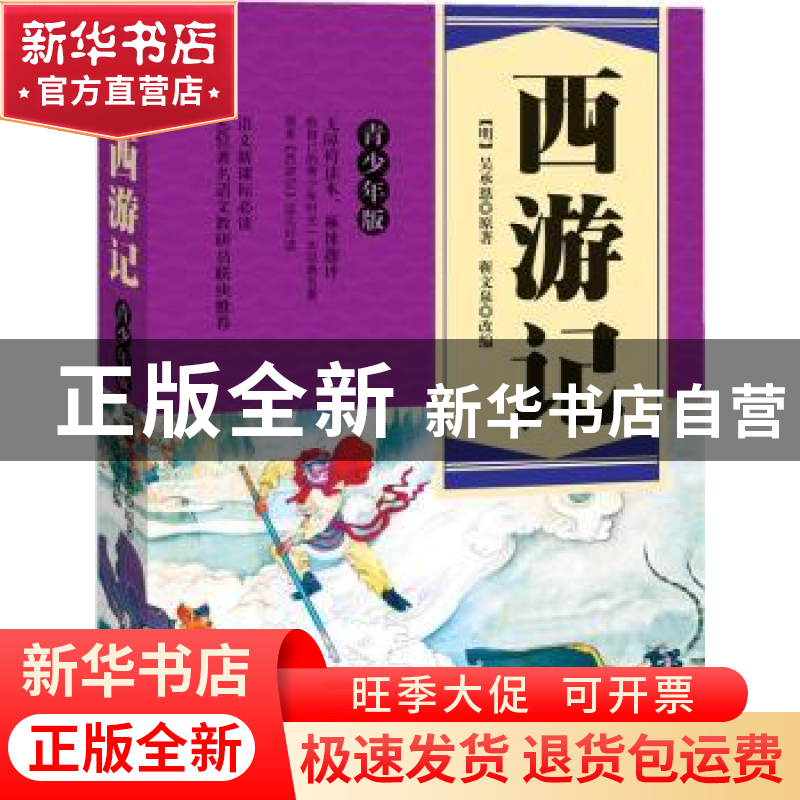 正版 西游记-青少年版 吴承恩 著 广东旅游出版社 9787807668589高清大图