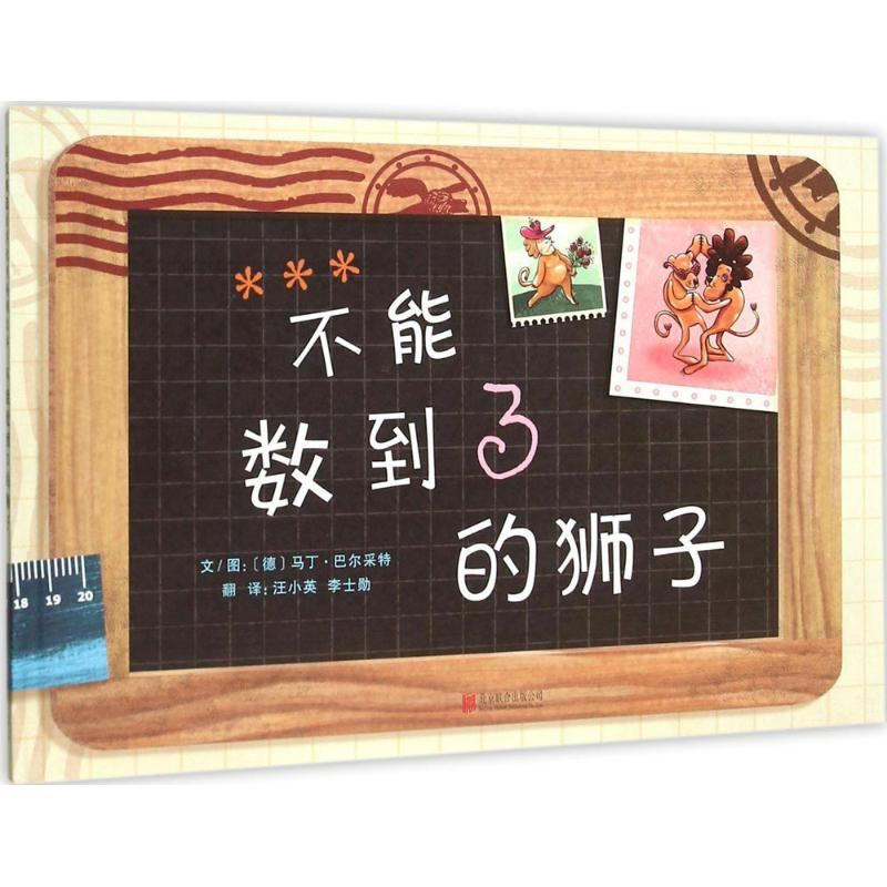醉染图书不能数到3的狮子9787550262249高清大图