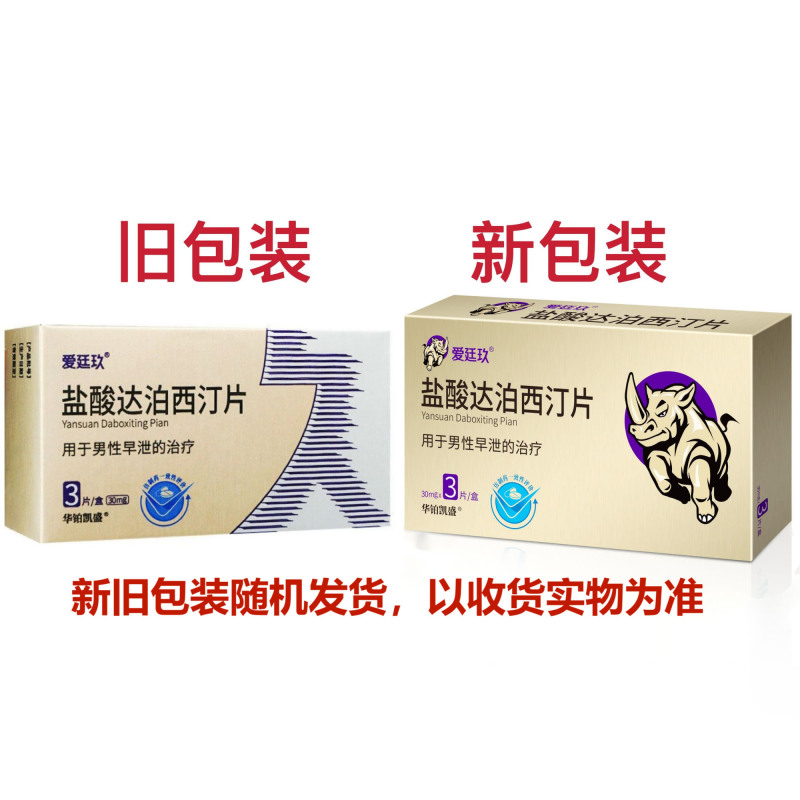 [3盒装]爱廷玖 盐酸达泊西汀片 30mg*3片/盒 盐酸达泊西丁片达泊西汀达伯西丁男科用药男人性药片剂高清大图