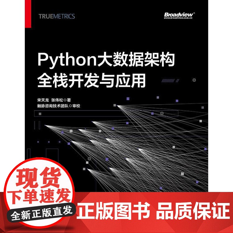 店 Python大数据架构全栈开发与应用 宋天龙 企业级大数据全栈式开发 数据架构整体设计 电子工业出版社高清大图