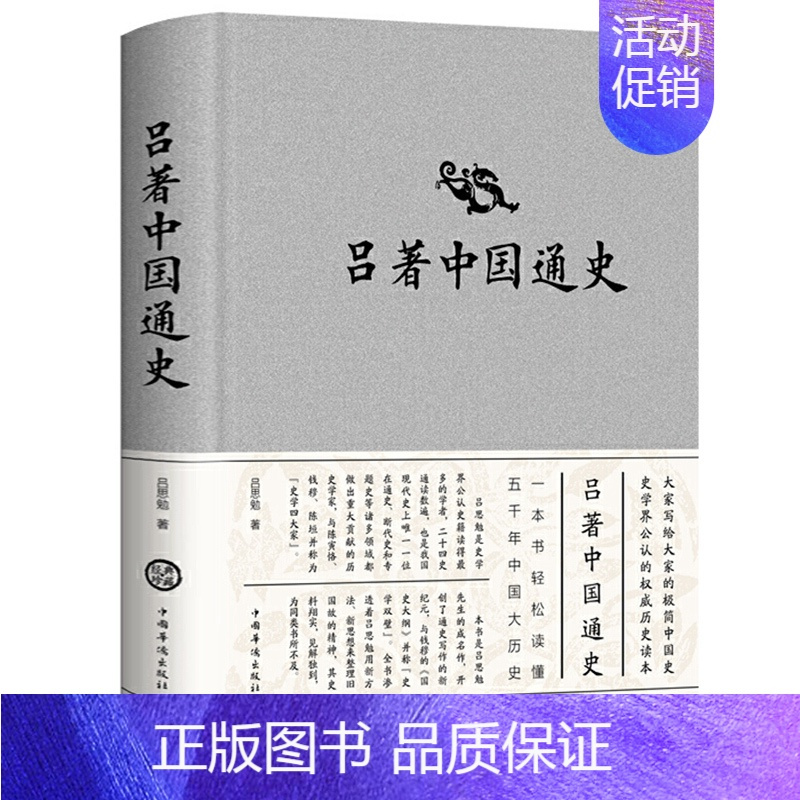 [正版] 吕著中国通史 吕思勉 中国通史纲要历史类书籍中国古代史 国学名著春秋战国秦汉史隋唐中华上下五千年全本古代历