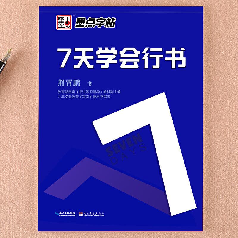 [正版]字帖:钢笔硬笔书法字帖 成人速成练字帖7天学会行书图片