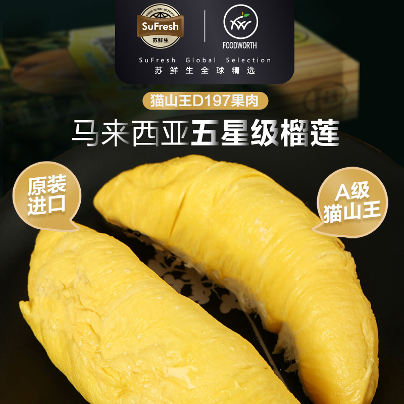 苏鲜生马来西亚猫山王榴莲肉树上熟速冻果肉300g/盒*2盒