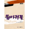 11苦菜花(朝鲜文)(红色经典系列)978753891499322