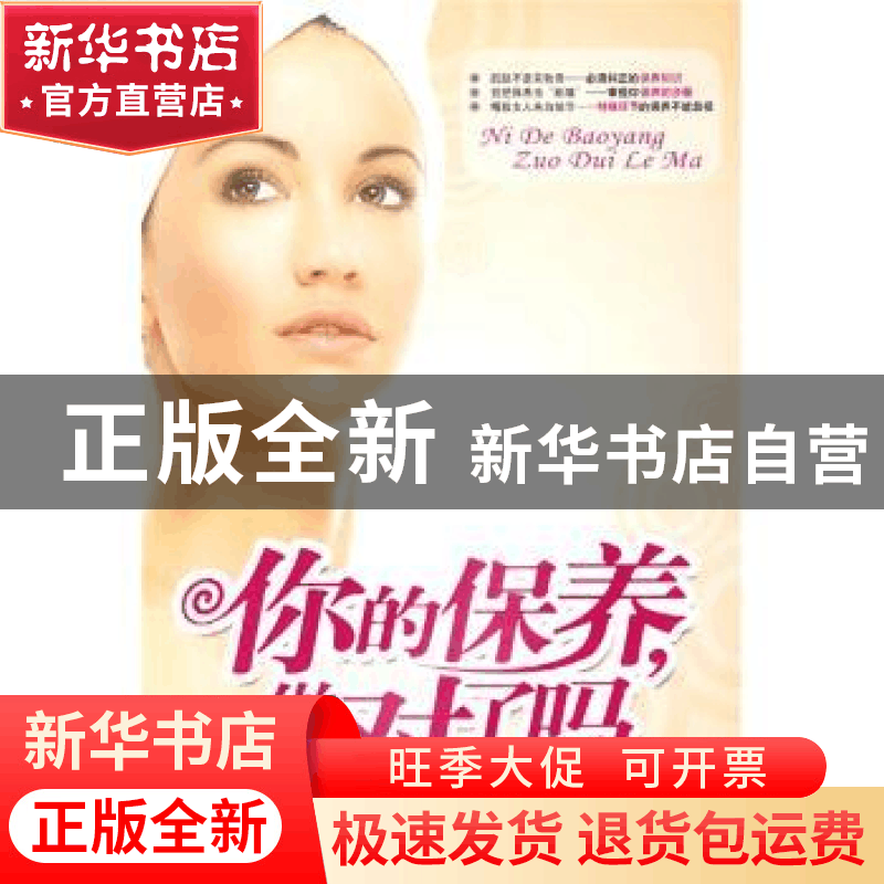 正版 你的保养,做对了吗 罗月婷编著 天津科学技术出版社 978753图片