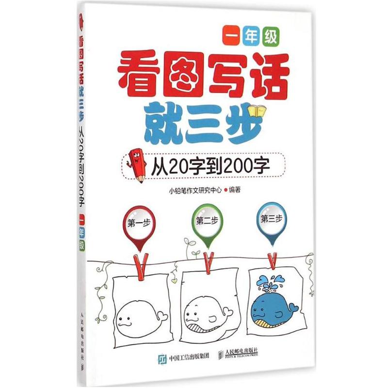正版新书】看图写话就三步小铅笔作文研究中心 编著9787115384539