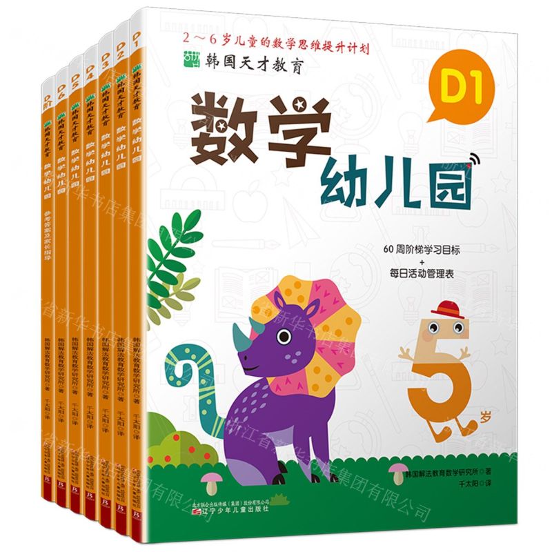 [N]数学幼儿园(附参考答案及家长指导D共6册2-6岁儿童的数学思维提升计划)/韩国天才教育-9787531593294高清大图