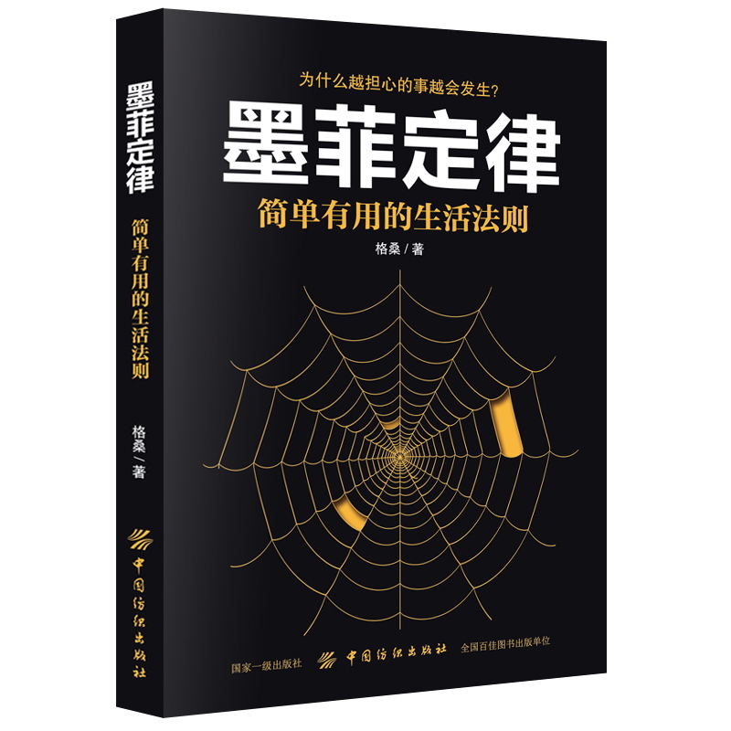 [M]墨菲定律 简单有用的生活法则-9787518046522