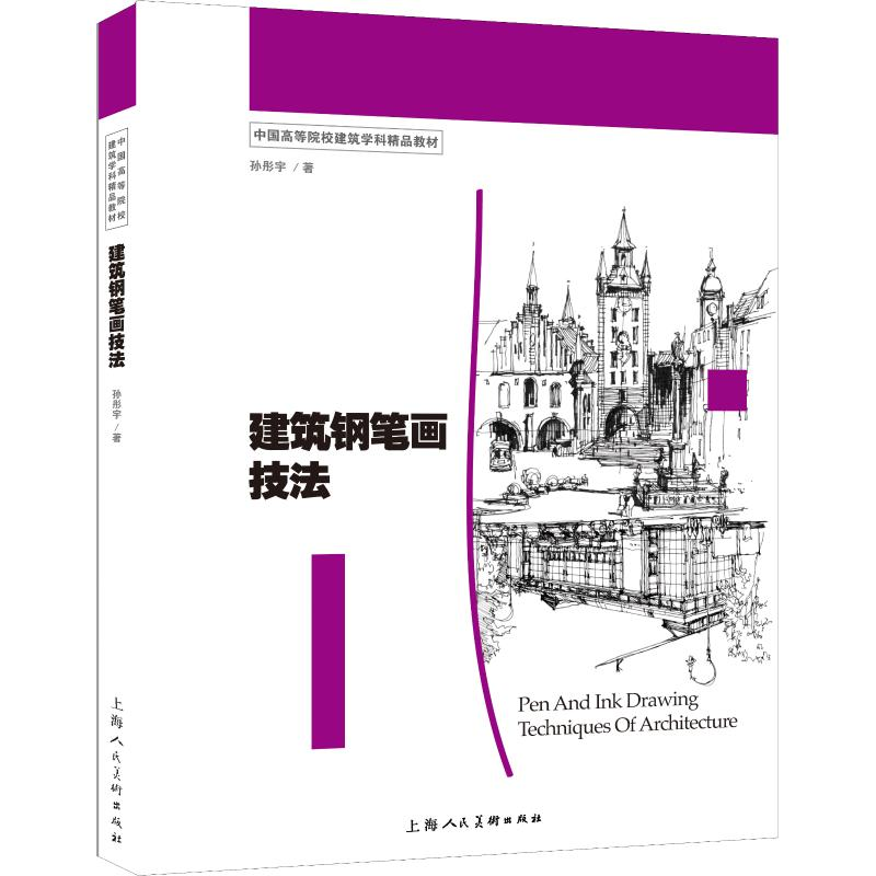 醉染图书建筑钢笔画技法9787532296552高清大图