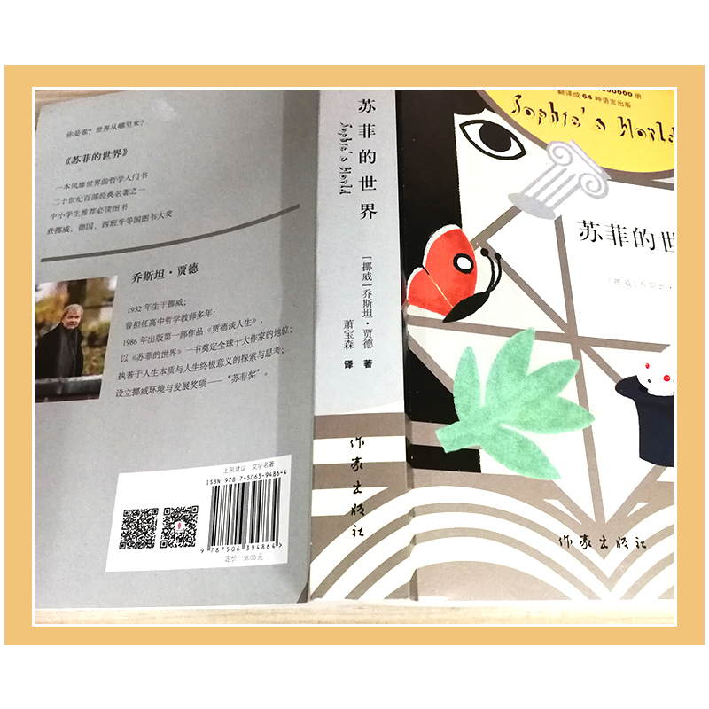 [正版]苏菲的世界书 原版原著 乔斯坦贾德著六年级八年级小学生初中生版必读课外书阅读书籍舒菲的世界人民教育出版社作家出版