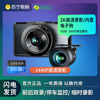 360行车记录仪 新品G580 +32G卡套装 2K高清拍摄 前后双录 前1440p后1080p 微光夜视 电子狗