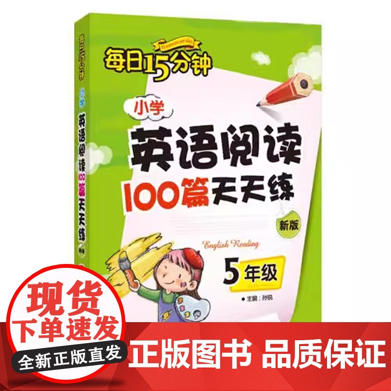小学英语阅读100篇天天练每日15分钟5年级 经典小学生英语读物 五年级课外阅读读物高清大图
