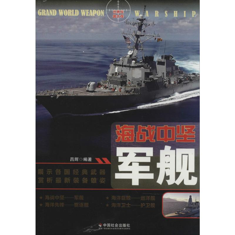 【M】海战中坚-9787508745992
