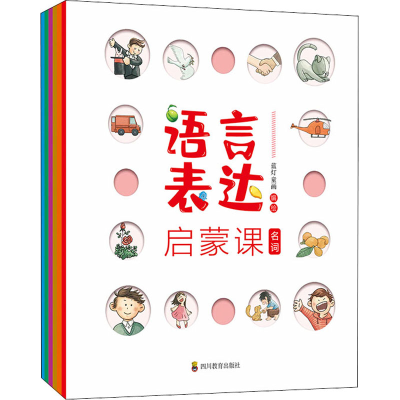 [M]语言表达启蒙课(全6册)-9787540875169高清大图