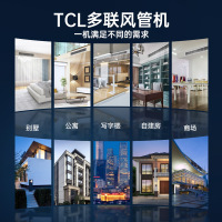 TCL中央空调 大6匹 一拖六家用变频冷暖电辅多联机嵌入式风管机 1级能效 6年保修 80~150㎡TMV-Vd160W