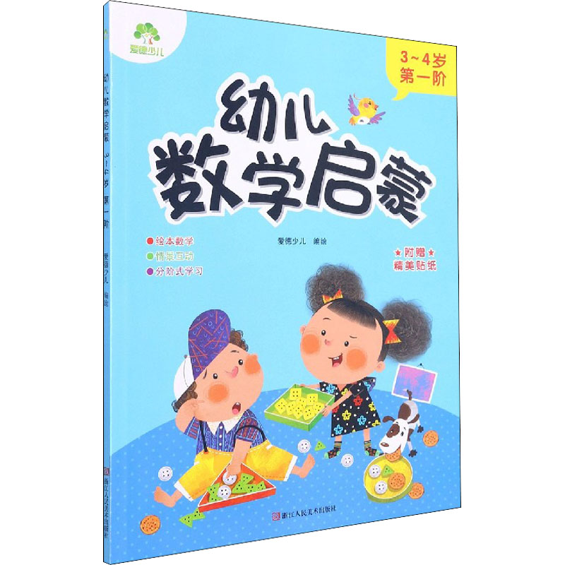 醉染图书幼儿数学启蒙 3~4岁 阶9787534089091高清大图