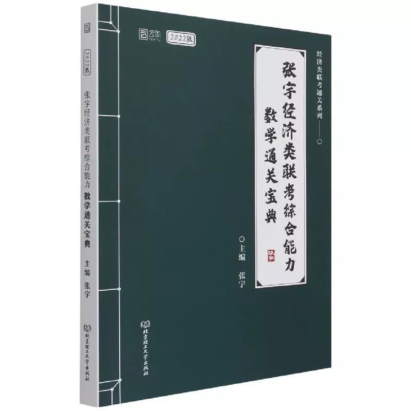 [醉染正版]2022张宇考研经济类联考综合能力数学通关宝典 经济类联考数学 搭搭张宇经济类数学通关宝典396经济类联考图片