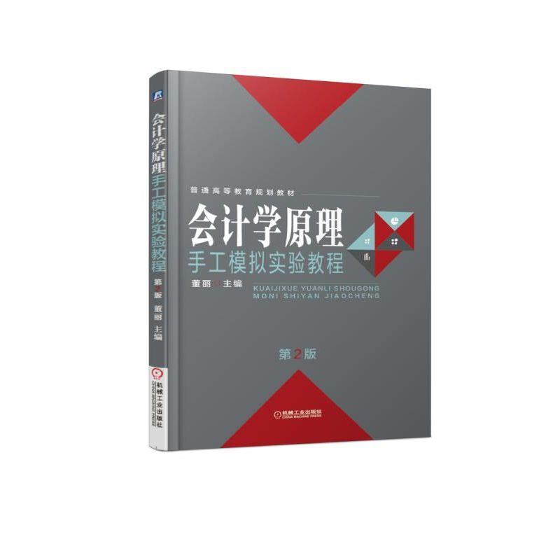 醉染图书会计学原理手工模拟实验教程(第2版)/董丽9787111616528高清大图