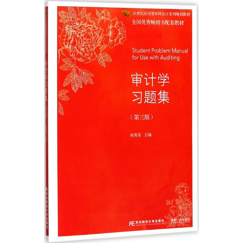 正版新书]审计学习题集(第3版)何秀英9787565429194高清大图