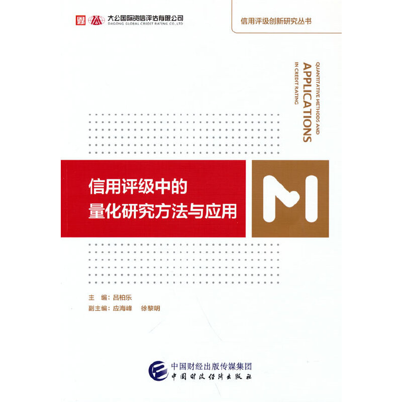 醉染图书信用评级中的量化研究方法与应用9787520361高清大图
