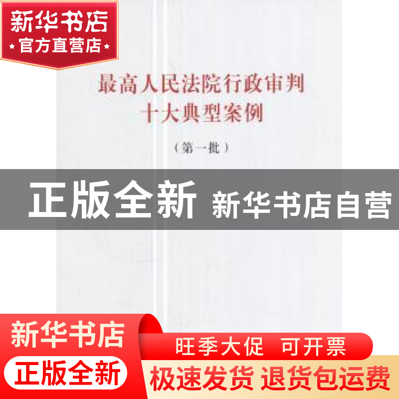 正版 最高人民法院行政审判十大典型案例:第一批 无 人民出版社 9