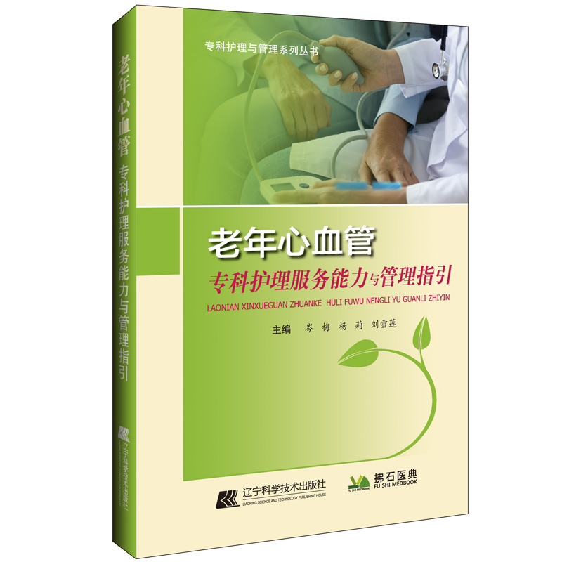 【M】老年心血管专科护理服务能力与管理指引 岑梅,杨莉,刘雪莲 著 -9787559118226