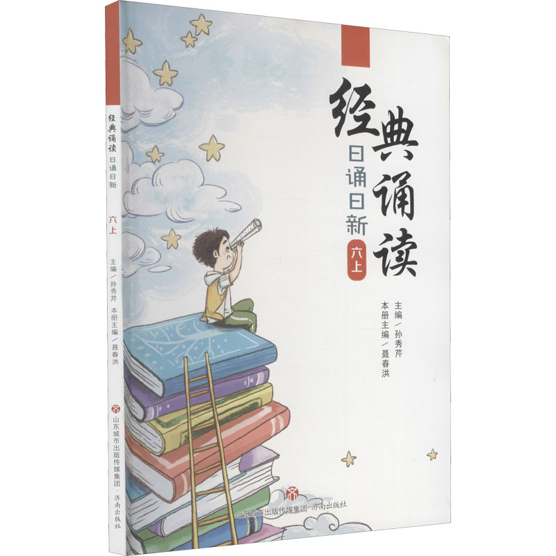 【M】经典诵读 日诵日新 6 上-9787548847069