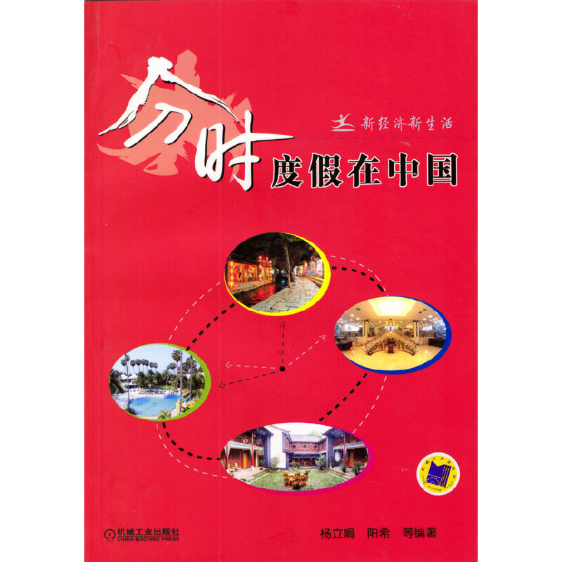 正版新书】新经济新生活:分时度假在中国杨立娟等9787111133858