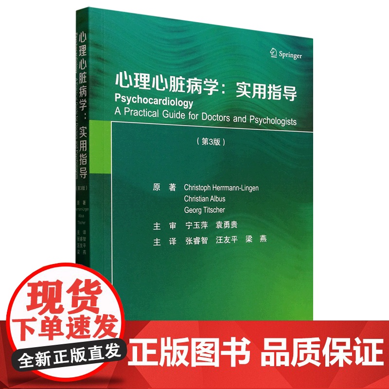 心理心脏病学:实用指导 第3版 张睿智 汪友平 梁燕 等译 北京大学医学出版社9787565933721高清大图