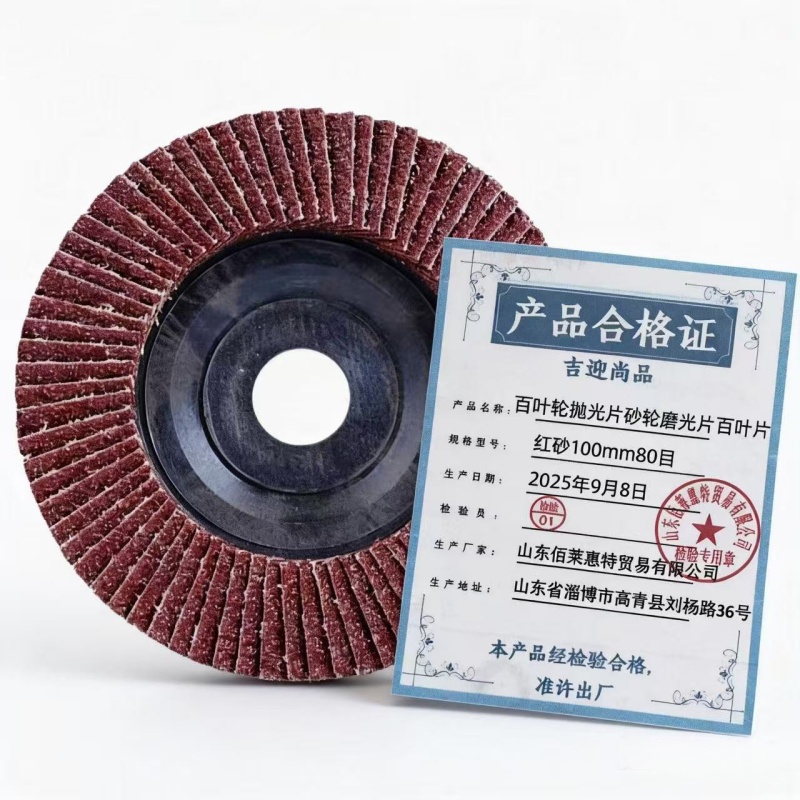 吉迎尚品 百叶轮抛光片砂轮磨光片百叶片 多规格 片 红砂100mm80目