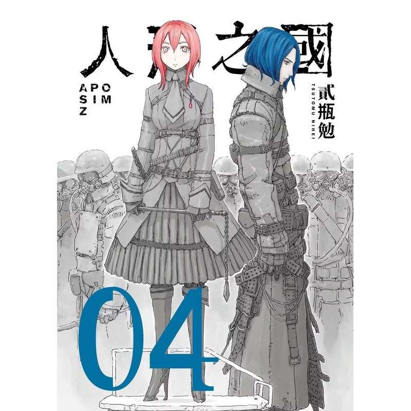 [正版]在途 漫画书 人形之国 04 贰瓶勉 台版漫画 四季出版 进口原版书 拓特原版高清大图