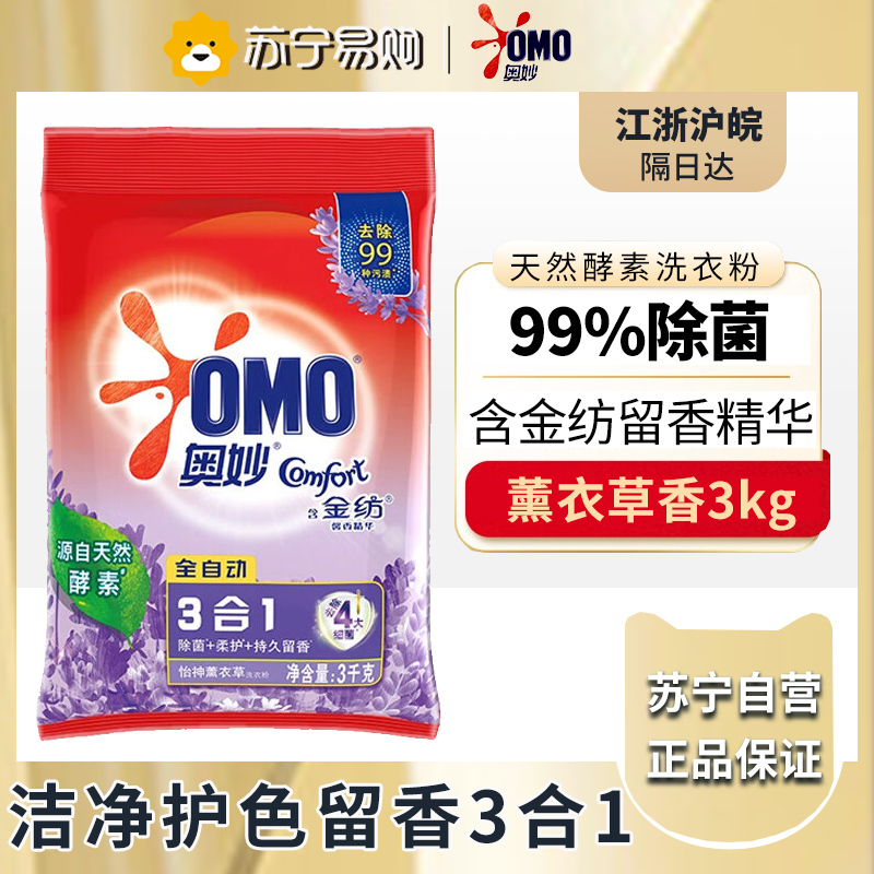 奥妙洗衣粉怡神薰衣草含金纺馨香精华3kg新老包装随机发货