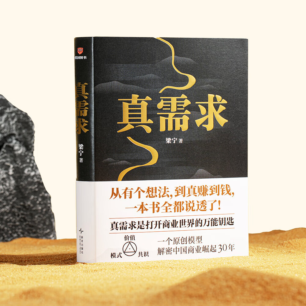 [单本]真需求 [正版]真需求梁宁 商业女神从有个想法 到真赚到钱一本书说透30年行业沉淀 商业领域年度之书 商业企业经高清大图