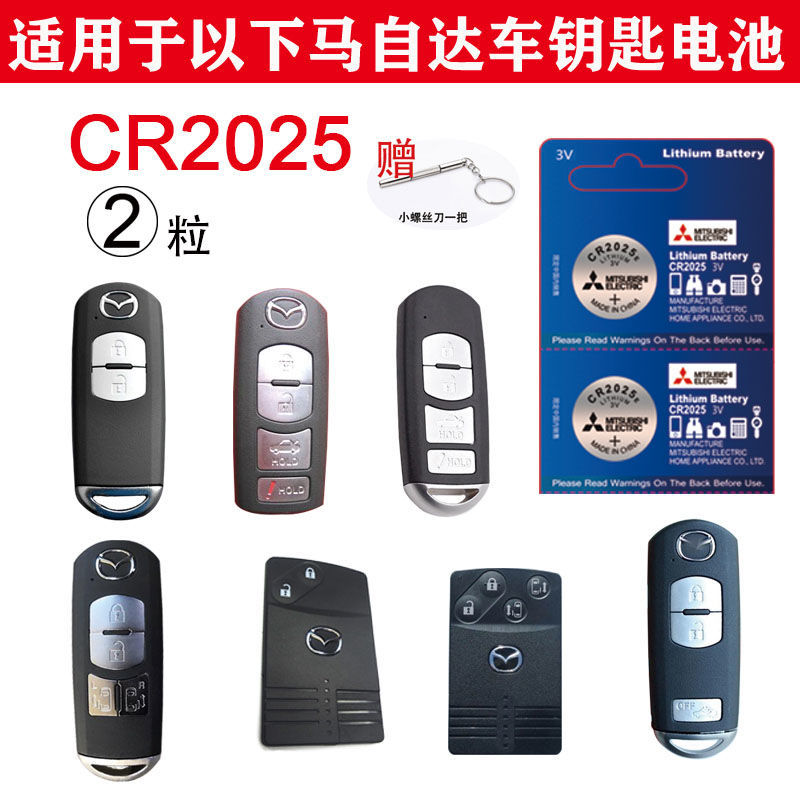 昂克赛拉 马自达 阿特兹m3m6m8 CX4/5/7遥控器汽车钥匙电池原装 马自达CR2025-两粒
