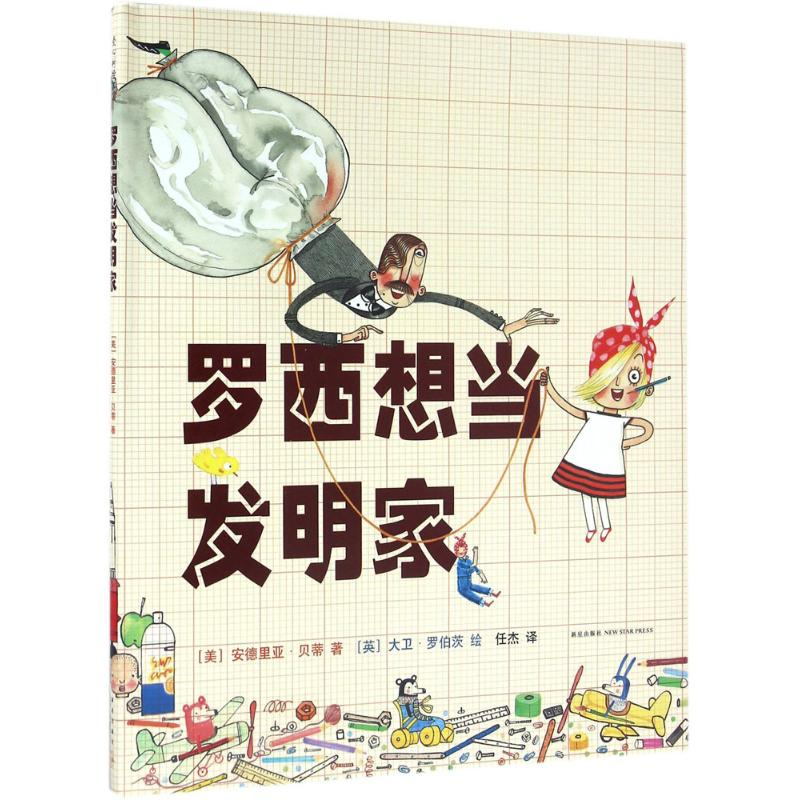 [M]罗西想当发明家-9787513318204高清大图