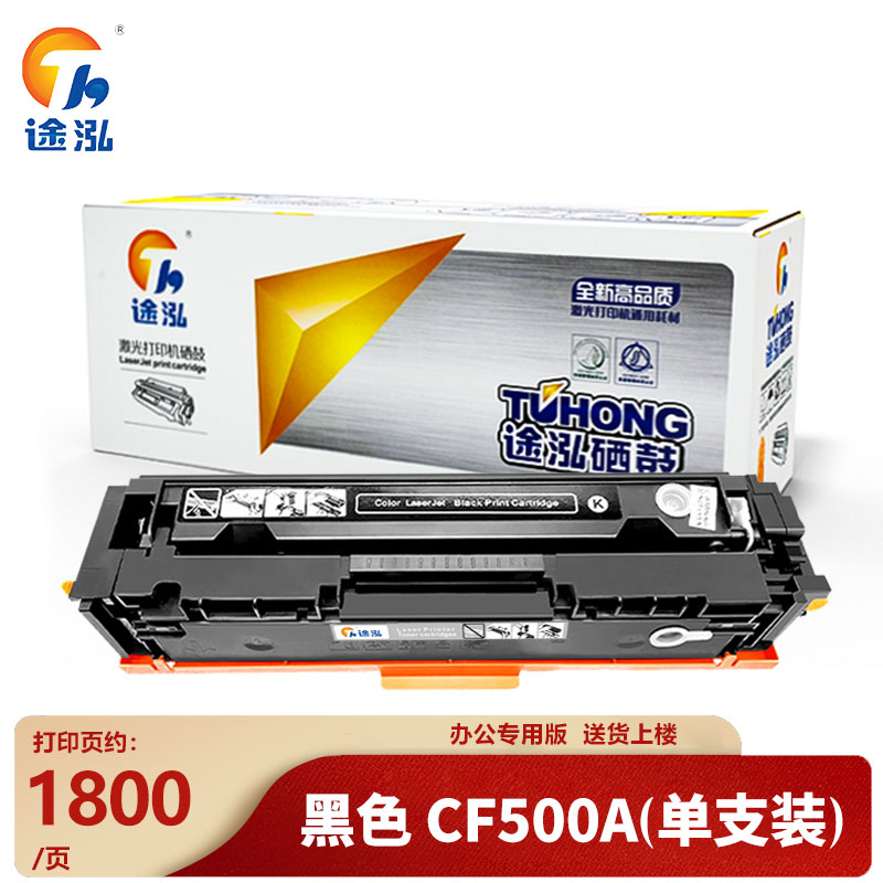 途泓硒鼓CF500A 黑色支高清大图