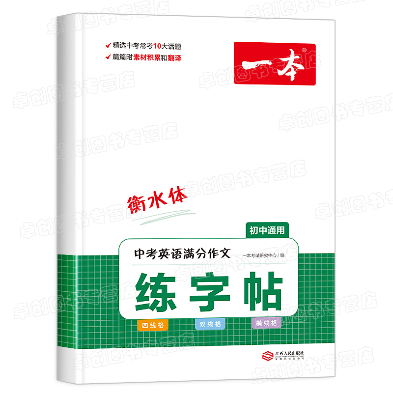 [学练结合]初中英语满分作文+作文练字帖 初中通用 [正版]版一本英语中考满分作文练字帖衡水体七八九789年级上下册初一
