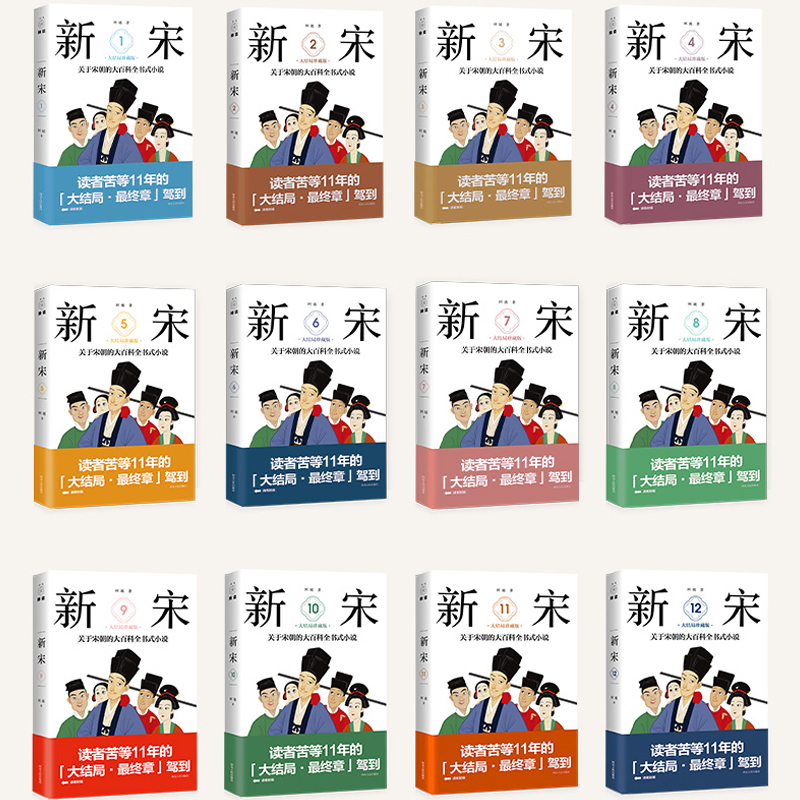 [醉染正版]新宋全12册大结局珍藏 宋朝大百科全书式小说宋朝那些事衣食生活百科宋朝文化精神面貌历史通俗演义中国上下五千年高清大图