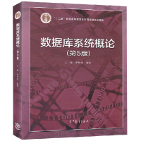 数据库系统概论第五版