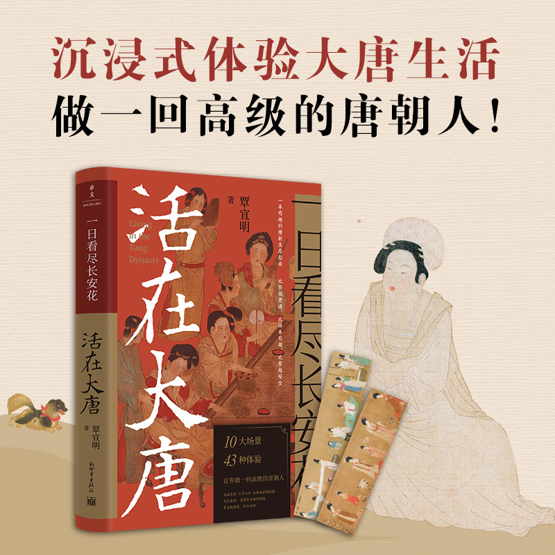 [正版]一日看尽长安花 活在大唐 10大场景+43种体验 5张传世名画+1张长安坊市图沉浸式做一回高级的唐朝人生活中国古