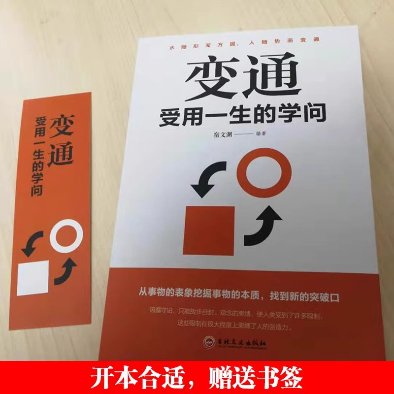 [正版]全套5册 变通书籍受用一生的学问 为人处事之道的智慧书一书每天懂一点人情世故的书籍 职场人际关系沟通类的方法技巧