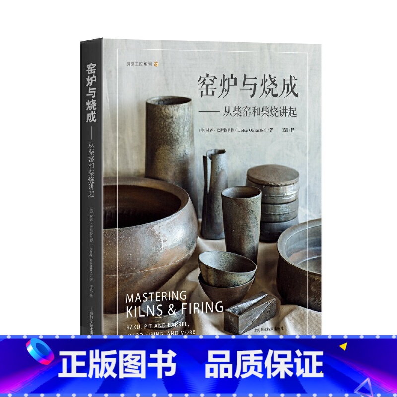 【正版】窑炉与烧成--从柴窑和柴烧讲起(灵感工匠系列)