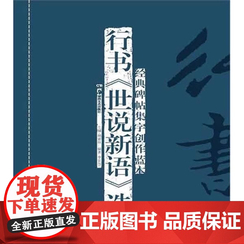 [正品]经典碑帖集字创作蓝本第二辑:行书《世说新语》选 湖南美术出版社高清大图
