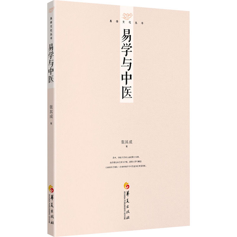 [M]易学与中医-9787522204567高清大图