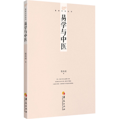 [M]易学与中医-9787522204567